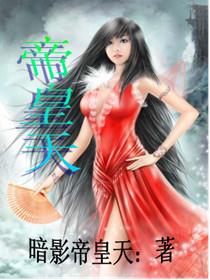 帝皇临天全文阅读免费