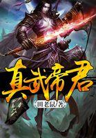真武大帝的真身