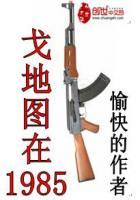 戈地图在1985类似