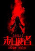 逆战未来战士角色邪恶