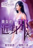 美女的近身狂兵免费