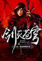 剑仗苍穹