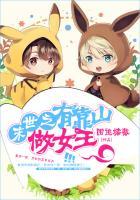 末世之有靠山做女王书包末世之有靠山做女王