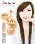 重生破茧成蝶免费全文