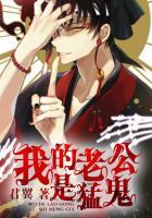 我的老公是猛鬼夜沉香
