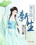 重生和新生是什么意思