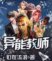 异能教师凤凰
