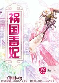 祸国毒妃一江烟雨