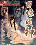百炼成神漫画免费全集下拉式