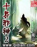 十界邪神有声