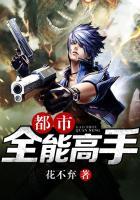 都市全能高手百科
