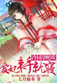 冷帝缠欢爱妃束手就擒免费阅读