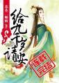 给九千岁请安的是谁