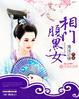 相门腹黑女西安果汁儿文化传媒有限公司
