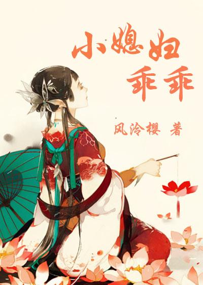 小媳妇乖乖免费阅读