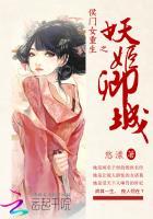 候门之女妖孽丞相赖上门