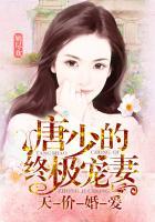 唐少的甜蜜套路第一章