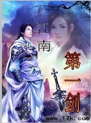 江南第一剑最简单解释