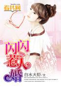 闪闪惹人婚 聚合中文网