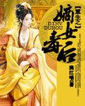 嫡女毒后男主是谁