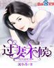 过妻不候 半眉边