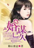 婚谋已久总裁先生矜持点无弹窗