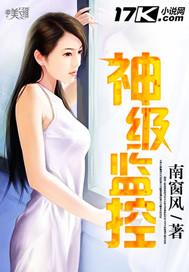 神眸监控安全吗