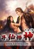寻仙神赐任务