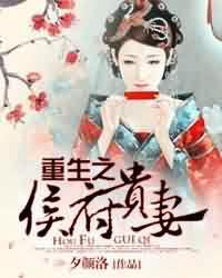 重生之侯府贵妻短剧免费观看