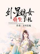 外星嫡女重生手札138