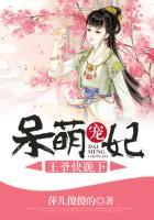 呆萌宠妃才六岁免费
