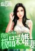 极品未婚妻总裁