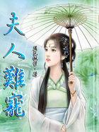 夫人难宠短剧