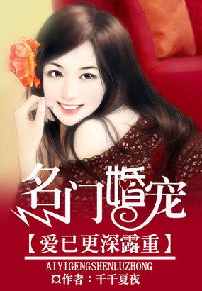 名门婚深爱你成劫全文免费阅读