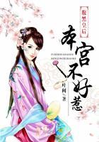 腹黑皇后不承欢