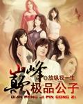 极品公子 峰火戏诸侯