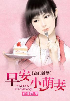 高门诱婚早安小萌妻在哪里可以看