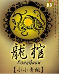 龙棺龙灵