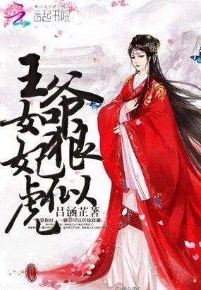 穿越王爷如狼妃似虎霰雾鱼