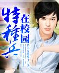 特种兵在学校全集在线阅读