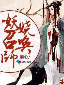 妖娆召唤师姬天白评价