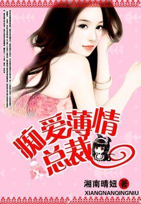 痴爱薄情总裁杨诺轩童雨欣作者