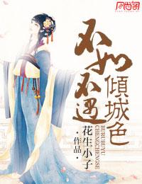 不如不遇倾城色花生