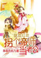 朕本红妆拐个帝师当老公 聚合中文网