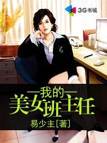 我的美女班主任在线阅读