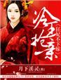 冷王追妻狂妃不好撩
