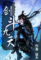 剑斗九天以后会改偏成动漫吗