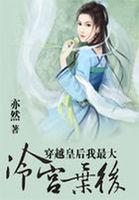 穿越冷宫皇后免费阅读