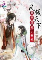凤倾天下宠妃无度全文阅读