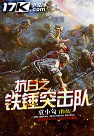 抗日之铁血军魂一把老刀笔趣阁